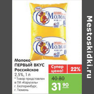 Акция - Молоко ПЕРВЫЙ ВКУС Российское 2,5%