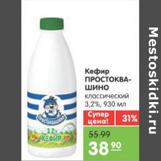 Акция - Кефир ПРОСТОКВАШИНО классический 3,2%