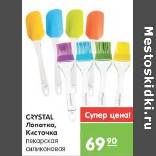 Акция - CRYSTAL Лопатка, Кисточка