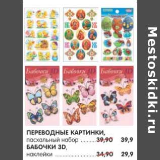 Акция - ПЕРЕВОДНЫЕ КАРТИНКИ пасхальный набор - 39,90 руб /БАБОЧКИ 3D наклейки - 29,90 руб