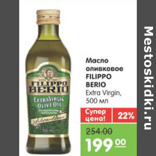 Акция - Масло оливковое FILIPPO BERIO