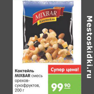 Акция - Коктейль MIXBAR смесь орехов-сухофруктов