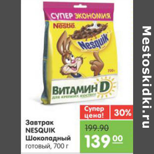 Акция - Завтрак NESQUIK Шоколадный готовый