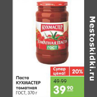 Акция - Паста КУХМАСТЕР томатная ГОСТ