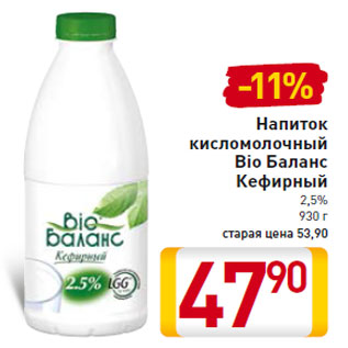 Акция - Напиток кисломолочный Bio Баланс Кефирный 2,5%