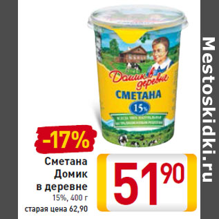 Акция - Сметана Домик в деревне 15%