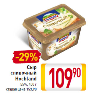 Акция - Сыр сливочный Hochland 55%