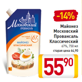 Акция - Майонез Московский Провансаль Классический 67%