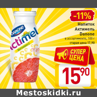 Акция - Напиток Актимель Danone