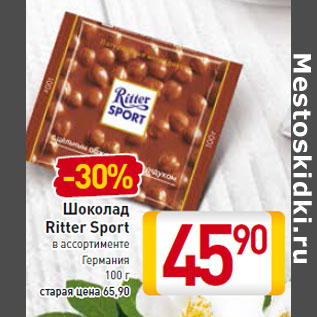 Акция - Шоколад Ritter Sport