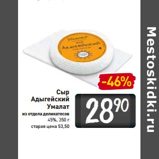 Акция - Сыр Адыгейский Умалат 45%