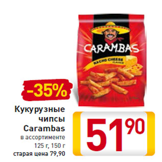 Акция - Кукурузные чипсы Carambas