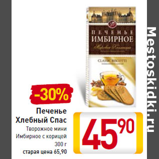 Акция - Печенье Хлебный Спас