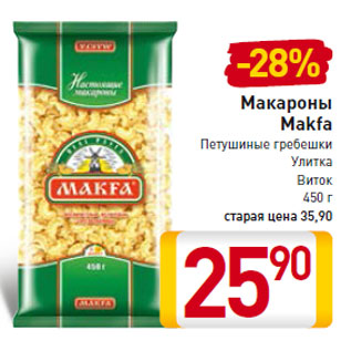 Акция - Макароны Makfa