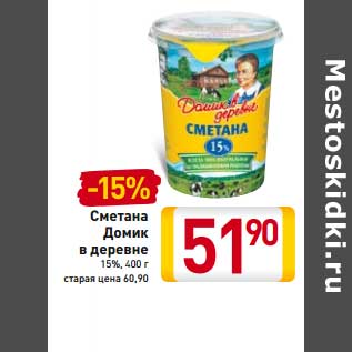 Акция - Сметана Домик в деревне 15%