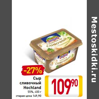 Акция - Сыр сливочный Hochland 55%