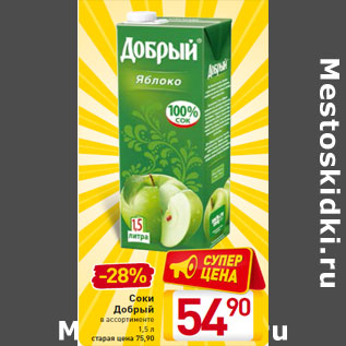 Акция - Соки Добрый