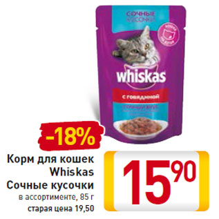 Акция - Корм для кошек Whiskas Сочные кусочки