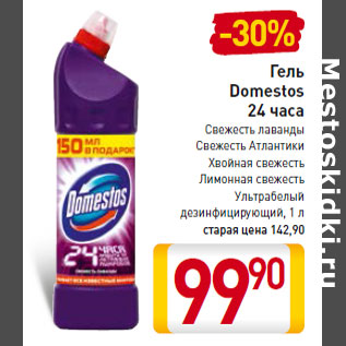 Акция - Гель Domestos 24 часа