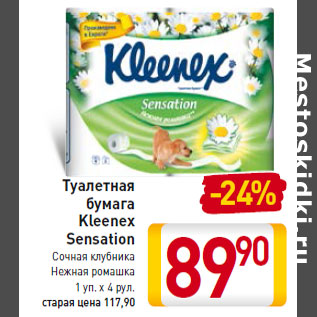 Акция - Туалетная бумага Kleenex Sensation