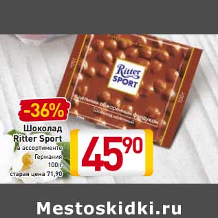 Акция - Шоколад Ritter Sport