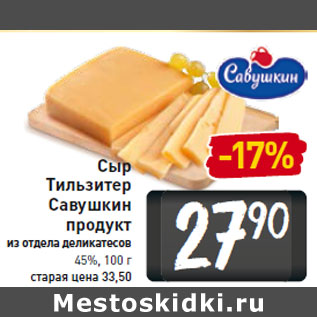 Акция - Сыр Тильзитер Савушкин продукт 45%