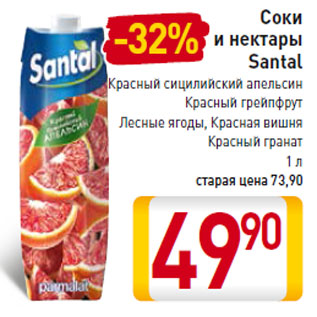 Акция - Соки и нектары Santal
