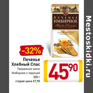 Акция - Печенье Хлебный Спас