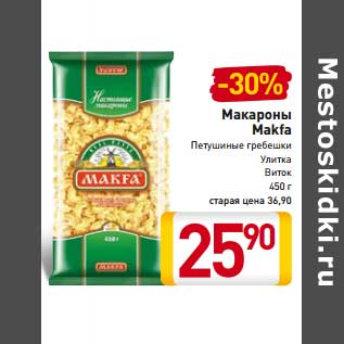 Акция - Макароны Makfa