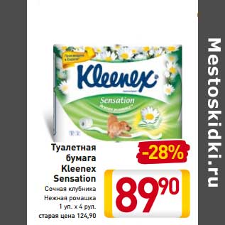 Акция - Туалетная бумага Kleenex Sensation