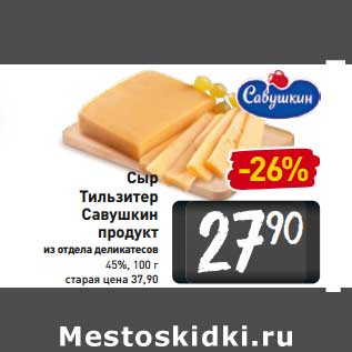 Акция - Сыр Тильзитер Савушкин продукт 45%