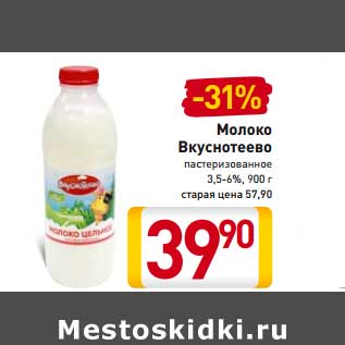 Акция - Молоко Вкуснотеево пастеризованное 3,5-6%