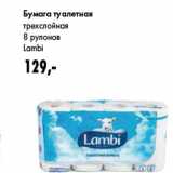 Магазин:Prisma,Скидка:Бумага туалетная
трехслойная
8 рулонов
Lambi
