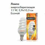 Магазин:Prisma,Скидка:Лампа
энергосберегающая
11 W, 3,9х10,3 см
Ecowatt