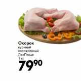 Магазин:Prisma,Скидка:Окорок куриный охлажденный ЛенПтица