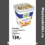 Магазин:Prisma,Скидка:Коктейль из морепродуктов в масле Меридиан 