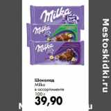 Магазин:Prisma,Скидка:Шоколад Milka 