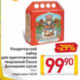 Магазин:Билла,Скидка:Кондитерский
набор
для приготовления
творожной Пасхи
Домашняя кухня