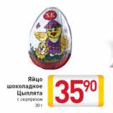 Магазин:Билла,Скидка:Яйцо
шоколадное
Цыплята 
