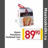 Магазин:Билла,Скидка:Кулич Panettone Хлебный Спас