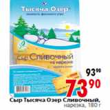 Магазин:Окей,Скидка:Сыр Тысяча Озер Сливочный,
нарезка,