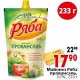 Магазин:Окей,Скидка:Майонез Ряба
провансаль,
67%,