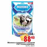 Магазин:Окей,Скидка:Молоко сгущенное
ГОСТ Алексеевское,
