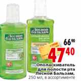 Магазин:Окей,Скидка:Ополаскиватель
для полости рта
Лесной Бальзам