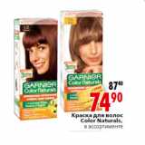 Магазин:Окей,Скидка:Краска для волос
Color Naturals,