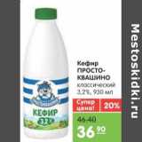 Магазин:Карусель,Скидка:Кефир ПРОСТОКВАШИНО классический 3,2%