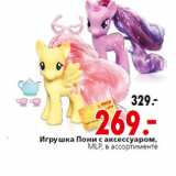 Магазин:Окей,Скидка:Игрушка Пони с аксессуаром,
MLP,