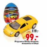 Магазин:Окей,Скидка:Игрушка Welly модель
машины в яйце
