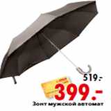 Магазин:Окей,Скидка:Зонт мужской автомат