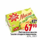 Магазин:Окей,Скидка: Литовское масло
Сваля сладкосливочное,
82%